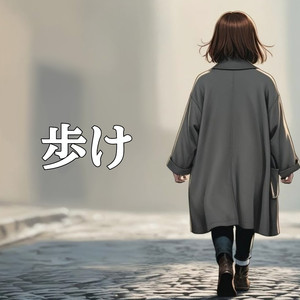 歩け
