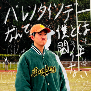 バレンタインデーなんて僕とは関係ない