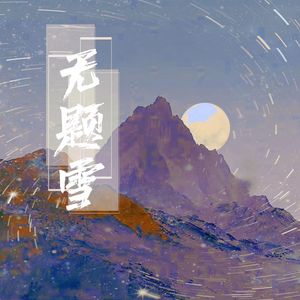 无题雪