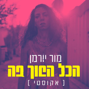 הכל הפוך פה