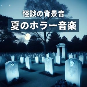 不気味な家の音