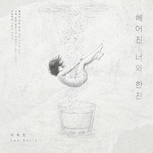헤어진 너와 한잔
