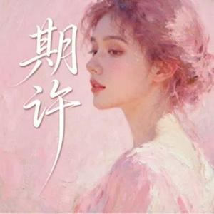 期许 (大头针 Remix)
