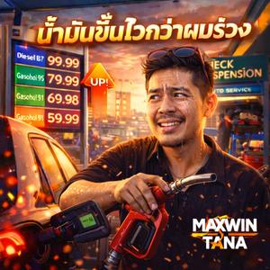 น้ำมันขึ้นไวกว่าผมร่วง (feat. MAXWIN TANA)