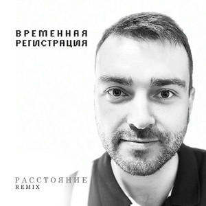 РАССТОЯНИЕ REMIX