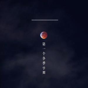 第一个冬季学期 伴奏