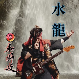 水龍