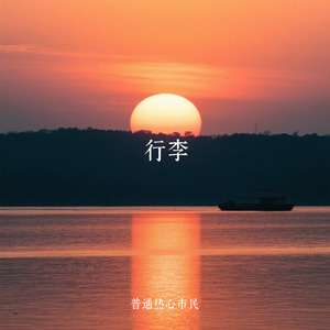 行李
