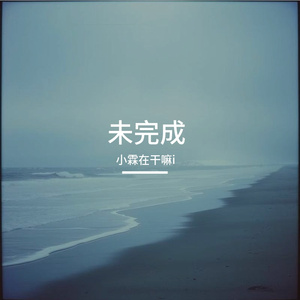 《未完成的季节》