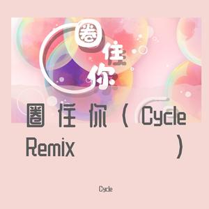 一口甜-圈住你（Cycle remix）