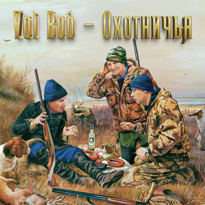Охотничья (Три седых мужика)