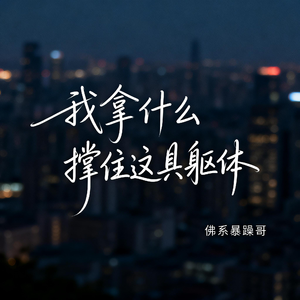 我拿什么撑住这具躯体