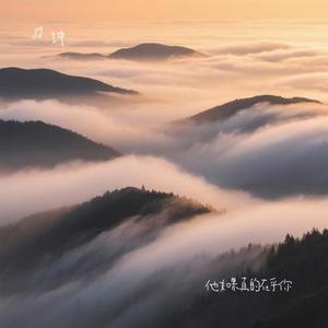 他如果真的在乎你 (Cover 肖雨蒙)