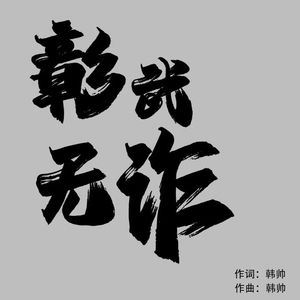 彰武无诈(广场舞版)