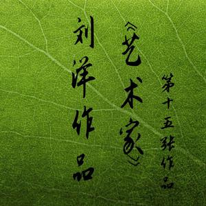 这不是一首清唱 专辑15 男低音