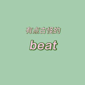 一个有点酷的beat