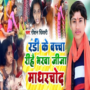 Randi Ke Bachcha Rihai Bharwa Jija Madharchod