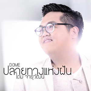 รักเธอแค่ไหน (เพลงประกอบละครซิทคอม ยีนเด่น)