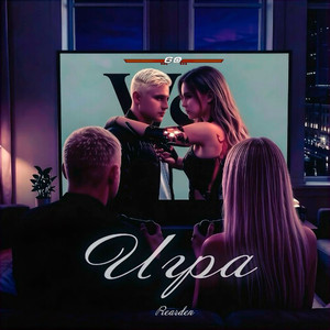 Игра (Original Mix)