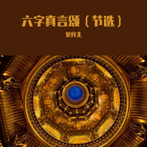 六字真言颂节选