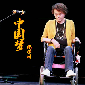 中国梦