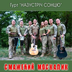 Смажений москалик