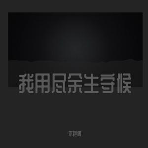 我用尽余生守候