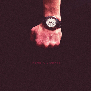 Нечего ловить