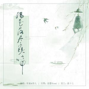 杨花落尽子规啼（翻自 G2er）