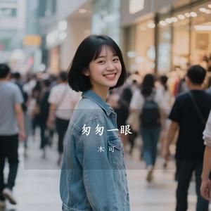 匆匆一眼