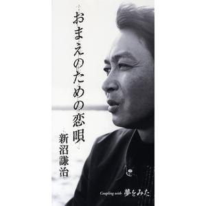 夢をみた（オリジナル・カラオケ）