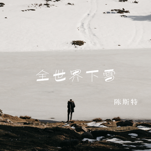 全世界下雪 (先导版)