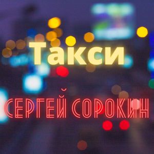 Такси