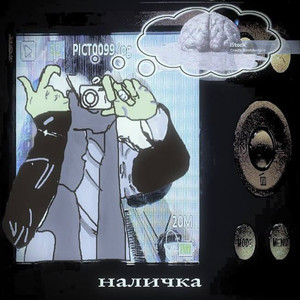наличка
