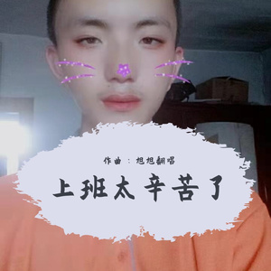 上班太辛苦了【钢琴版】