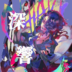 深響（朽木チアキ SOLO）