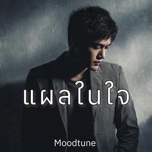 แผลในใจ