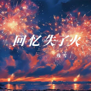 回忆失了火