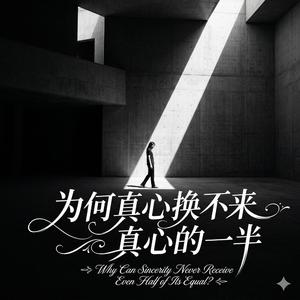 为何真心换不来真心的一半