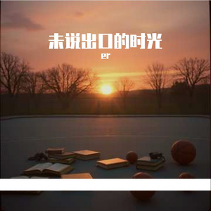 未说出口的时光