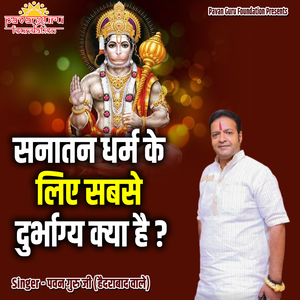 Sanatan Dharm Ke Liye Sabse Durbhagya Kya Hai (Live)