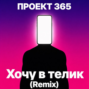 Хочу в телик (Remix)