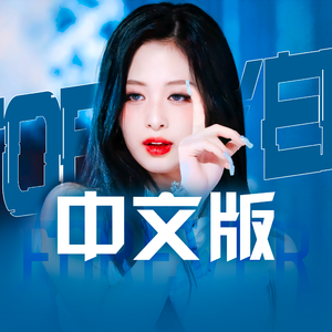 FOREVER(Chinese Ver.)