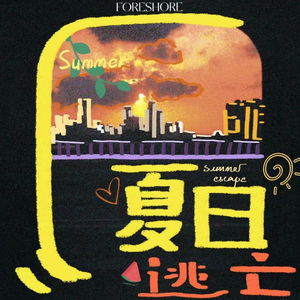 夏日逃亡 (Summer Escape) (Ft. 拉布斯特)