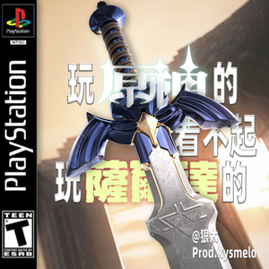 玩儿原神看不起玩儿塞尔达的 Prod.kysmelo
