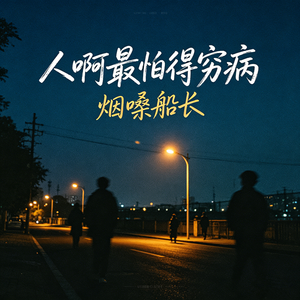 人啊最怕得穷病