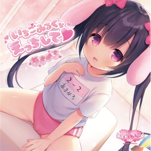 いちごみるくなえっちして