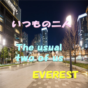 いつもの二人