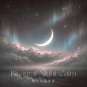 バイノーラル 睡眠用BGM 深呼吸できる静かな夜
