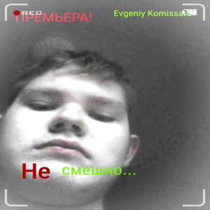 Не смешно...